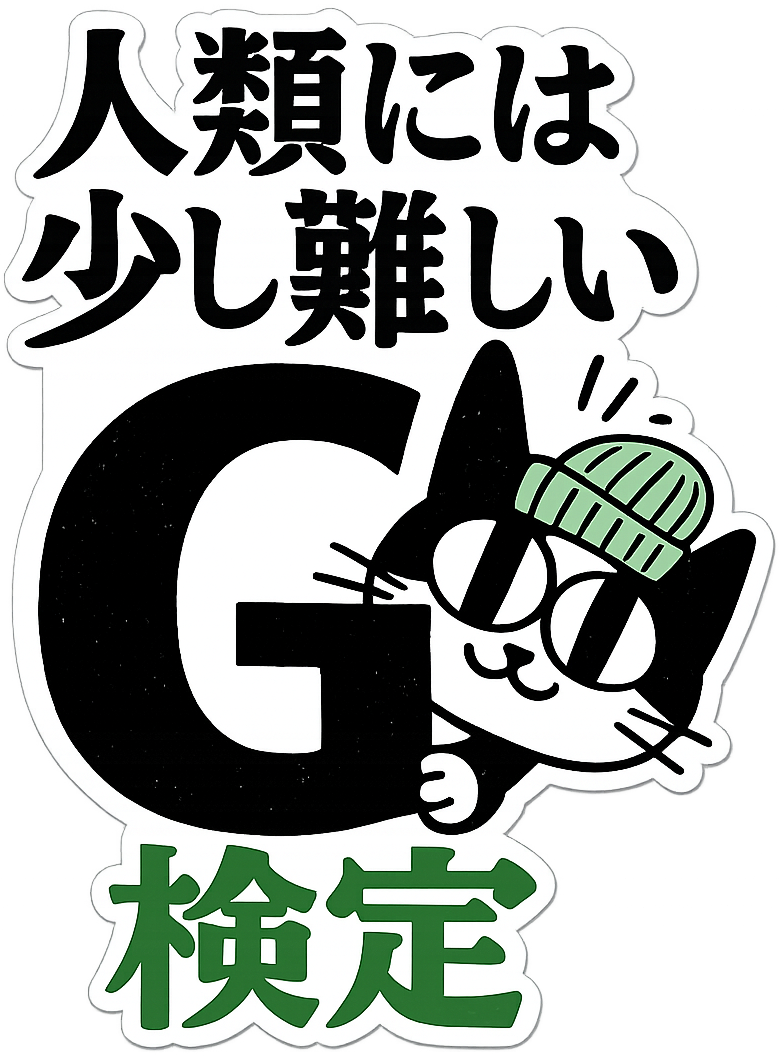 人類には少し難しいG検定